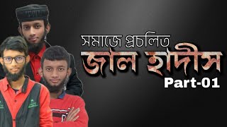 সমাজে প্রচলিত জাল হাদীস Part01  Mosabbirul Islam Rawnaq  Salafi DawaH Platform [upl. by Attennod]