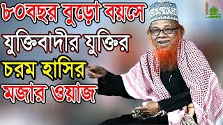 ৮০বছর বুড়ো বয়সে যুক্তিবাদীর চরম হাসির মজার ওয়াজ habibur rahman juktibadi waz New [upl. by Mya]