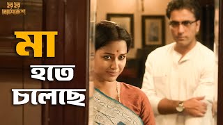 এত টাকা কোথায় গেল  Har Har Byomkesh  Abir Sohini Ritwick  Movie Scene  SVF Classics [upl. by Nawat]