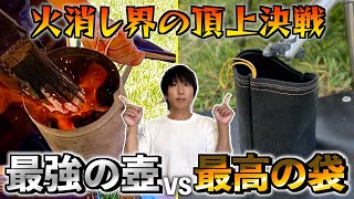 【火消し壺VS火消し袋】人気ギアを徹底比較！間違えない「おすすめの選び方」 [upl. by Markowitz]