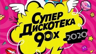 Супердискотека 90х 2020 [upl. by Bilek]