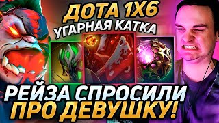 Raze1x6 на ПУДЖЕR ПОЯСНЯЕТ ЗА ЖЕНЩИН в дота 1х6 Лучшее Рейз1х6 в dota 1x6 [upl. by Ajat931]