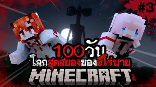 100 วัน Minecraft โลกสุดสยองของฮีโร่บาย 3 DrakiKona [upl. by Samale948]