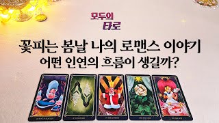 타로 꽃피는 봄날 나의 로맨스는 어떻게 될까 뉴페 구페 [upl. by Paza]