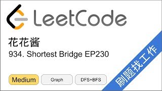 花花酱 LeetCode 934 Shortest Bridge  刷题找工作 EP230 [upl. by Llevram]