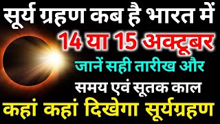 आज सूर्यग्रहण कितने बजे लगेगाkitne baje lagega  Solar Eclipse 2023 today time सूर्यग्रहण सूतक समय [upl. by Ragg]