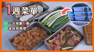 【一週菜單】不再煩惱煮什麼，怎麼煮。菜色多變化，食材不浪費｜菜單研究所 [upl. by Adnert]