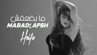 Haifa Wehbe  Ma Badعafsh Official Music Video  هيفاء وهبي  ما بضعفش [upl. by Furiya]