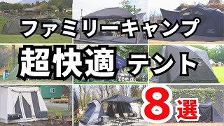 【保存版】自分に合うテントが見つかる！ファミリーキャンプ向けテント８選 [upl. by Nylhtiak]