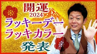 【2024開運】買い物で開運！ラッキーデー・ラッキーカラー発表『島田秀平のお開運巡り』 [upl. by Adlesirg]