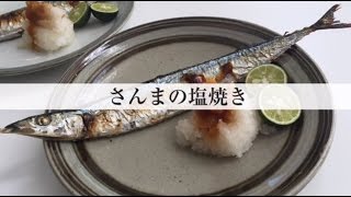 さんまの塩焼き「土井善晴の和食アプリ」特別公開版ムービー [upl. by Gillian]