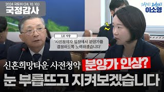 신혼희망타운 사전청약 분양가 인상한다고요 국회의원 이소영2024 국토위 국정감사24 10 10 [upl. by Ranie]