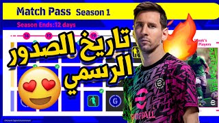 أخيراً ورسميا كل شئ عن بيس 2022 😍🔥  eFootball 2022 ❤️🔥 [upl. by Neeruan]