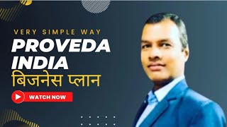 Proveda India बिजनेस प्लान प्रोवेदा इंडिया प्लान 2023 provedaindia [upl. by Marijn]