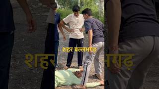 शहर बल्लभगढ़ comedyvedeo funnyvideos treandingshort Badmashi nandubaba [upl. by Panayiotis955]