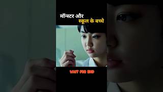 मॉन्स्टर और स्कूल के बच्चे  movie explained in hindi shorts explainedinhind movies [upl. by Epperson]