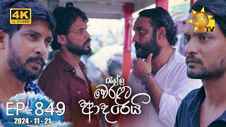 Ralla Weralata Adarei  රැල්ල වෙරළට ආදරෙයි  Episode 849  20241121  Hiru TV [upl. by Adriene860]