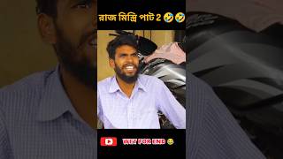 রাজ মিস্ত্রি পাট 2😂😂🤣bongluchcha trending comadyvideo রাজমিস্ত্রি  raj mistri pat 2 [upl. by Nirrac194]