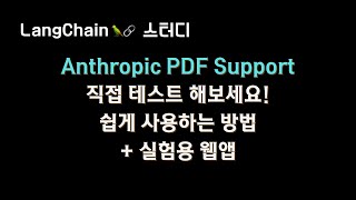 anthropic PDF Support 는 RAG 성능이 어떨까요 [upl. by Refotsirk]