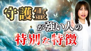 守護霊からのメッセージに気付く方法と強力な守護霊に守られる方法を紹介します【潜在意識】 [upl. by Ahselrak594]