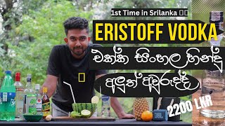 Eristoff vodka with SinhalaampHindu Aluth Auruduසිංහල හා හින්දු අලුත් අවුරුද්ද [upl. by Armat]