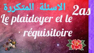 Le plaidoyer et le réquisitoire الاسئلة المتكررة مع امثلة شاهد الى آخر الفيديو [upl. by Trik60]