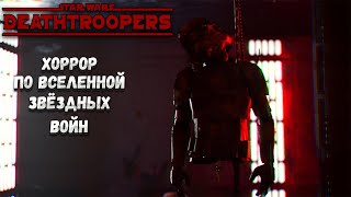 DEATHTROOPERS DIRECTORS CUT – ХОРРОР ПО ВСЕЛЕННОЙ quotЗВЁЗДНЫХ ВОЙНquot🎬 [upl. by Lanta]