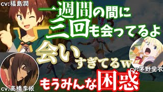 【このすばラジオ】一週間に三回も会うくらい仲の良いパーティ―メンバー達【この素晴らしいラジオに祝福を！このすばラジオ文字起こし】 [upl. by Adnilram]