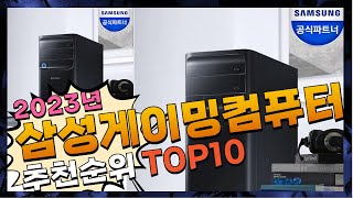 삼성게이밍컴퓨터 내 삶을 바꾸는 정리해 봤어요 추천 TOP10 [upl. by Ardnuas136]