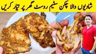 Chicken Steam Roast Shadiyon Wala By ijaz Ansari  Chicken Steam Roast Restaurant Special Recipe [upl. by Fortunato]