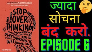 STOP OVER THINKING BY NICK TRENTON FULL BOOK SUMMARY IN HINDI  EPISODE 6  किताब का सारांश [upl. by Marquez18]