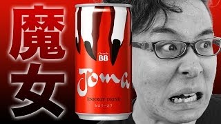 【新発売】エナジードリンク「Joma」を飲んでみた！  エーザイ Joma ダンスコンテスト [upl. by Ihsir]