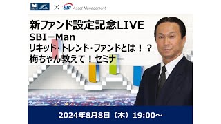 【LIVE配信】新ファンド SBIManリキッド・トレンド・ファンドとは！？梅ちゃん教えて！セミナー [upl. by Errol]