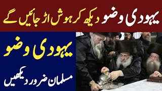 Yahudi Yahoodi Wazu Kese Karty Hain Hidden Truth Revealed About Jewish Info Corner Tv [upl. by Uttica]