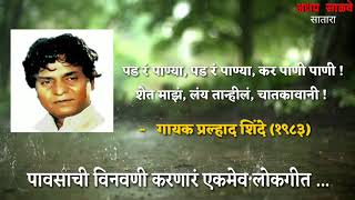 पड रे पान्या पड रे पान्या कर पाणी पाणी   गायक प्रल्हाद शिंदे १९८३ Pad Re Panya Kar Pani Pani [upl. by Lemrahs]