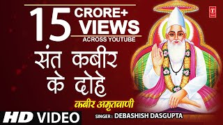 कबीर अमृतवाणी Kabir Amritwani By Debashish Das Gupta Full Video Song I Kabir Amritwani [upl. by Sadowski]