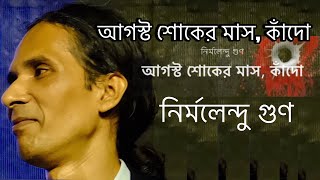 আগস্ট শোকের মাস কাঁদো বাঙালি কাঁদো  নির্মলেন্দু গুণ August shoker mas kando  Nirmalendu Goon [upl. by Allehcram]