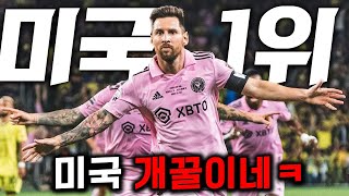 메시 미쳤다🔥 quot축구 후진국quot 미국 가서 양민학살 중인 메시 근황 ㄷㄷ🔥최초공개🔥 [upl. by Oflodur956]