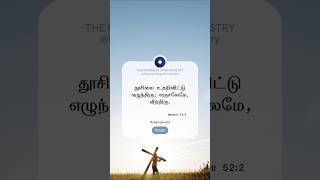 Tamil Bible verse tamilchristian tamilchristiansongs shortsfeed [upl. by Pastelki]