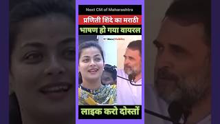 Praniti Shinde का मराठी भाषण हुआ वायरल 🙏💐🌹💖 congress indianpolitician speech marathi viral [upl. by Ha]