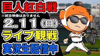 【巨人紅白戦2024】211 巨人宮崎キャンプ紅白戦をみんなでライブ観戦【ライブ配信】プロ野球 読売ジャイアンツ [upl. by Penny]