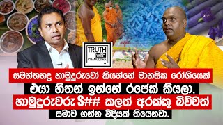 සමන්තභද්‍ර හිමි මානසික රෝගියෙක් එයා හිතන් ඉන්නේ ශ්‍රී වික්‍රම රාජසිංහ කියලා TruthwithChamuditha [upl. by Nadnarb]