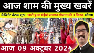 संध्या 09 अक्टूबर 2024 झारखण्ड की ताजा खबर l Today Jharkhand News l Jharkhand Breaking News [upl. by Levison]