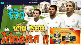 เติมแค่ 500 ก็ได้ตอเรสเลยเหรอ ต้องจัดดิครับ แถมรีวิว Torres Xavi Guardiola NTG ● FIFA Online 4 [upl. by Akitahs342]