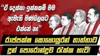 🟥quotඒ දෙන්නා ඉන්නකම් මම ඇමැති මණ්ඩලයට එන්නේ නෑquot  රාජපක්ෂ සොහොයුරන් තාත්තාට දුන් පොරොන්දුව රැක්ක හැටි [upl. by Thorlay]