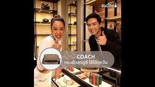 อันนี้ดีย์  COACH กระเป๋าสุดหรูหราที่ใช้ได้ทุกวัน  ONESIAM [upl. by Snashall]