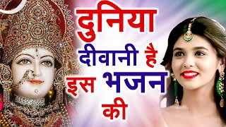 आज तो जरूर सुने ये भजन  माता रानी भजन  Mata Rani Bhajan  Mata Rani Ke Bhajan  Bhajan 2023 [upl. by Erdnaed852]