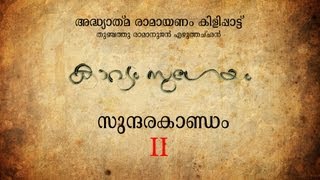 അദ്ധ്യാത്മ രാമായണം Adhyaathma Ramayanam KIlippaattuSundarakandam IIThunchath ezhuthachan [upl. by Pearman]