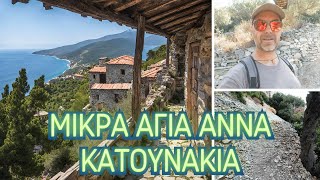 Μικρά Αγία Άννα  Κατουνάκια έφτασα στην έρημο του Αγίου Όρους [upl. by Assin380]