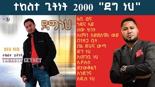 ተከስተ ጌትነት ቁጥር 5 quotደግ ነህquot ሙሉ አልበም [upl. by Clarissa]